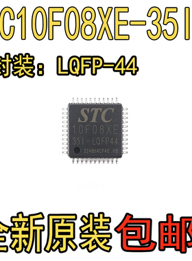原装正品 贴片 STC10F08XE-35I-LQFP44 单片机微控制器芯片