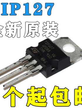 全新国产/进口原装  TIP127 5A60-100V 65W 场效应管 TO-220包邮