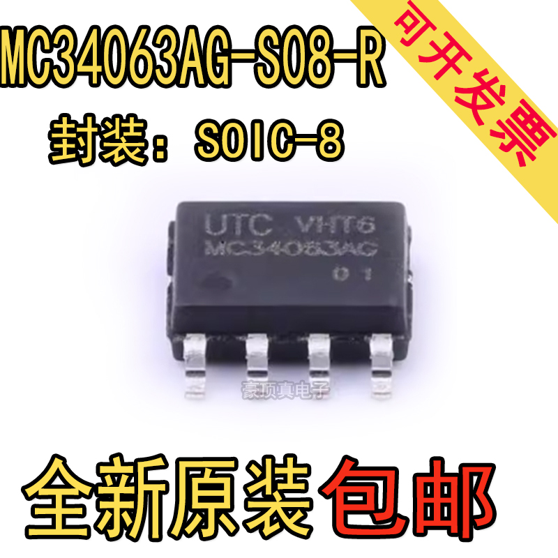原装正品 MC34063AG-S08-R 贴片 SOIC-8 DC-DC电源芯片