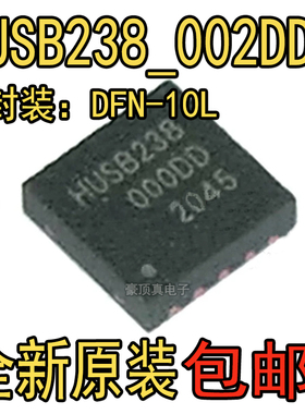 全新 HUSB238_002DD 丝印238 DFN10 贴片PD协议诱骗IC