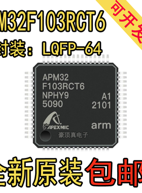 APM32F103RCT6 LQFP64 兼容替代STM32F103RCT6 微控制器 原装正品