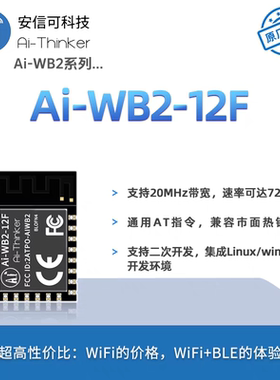 安信可WiFi蓝牙模块Ai-WB2-12F模组 兼容ESP12F串口透传01 07 32S