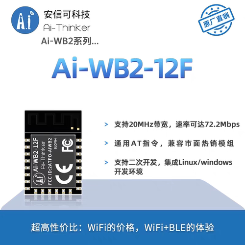 安信可WiFi蓝牙模块Ai-WB2-12F模组 兼容ESP12F串口透传01 07 32S