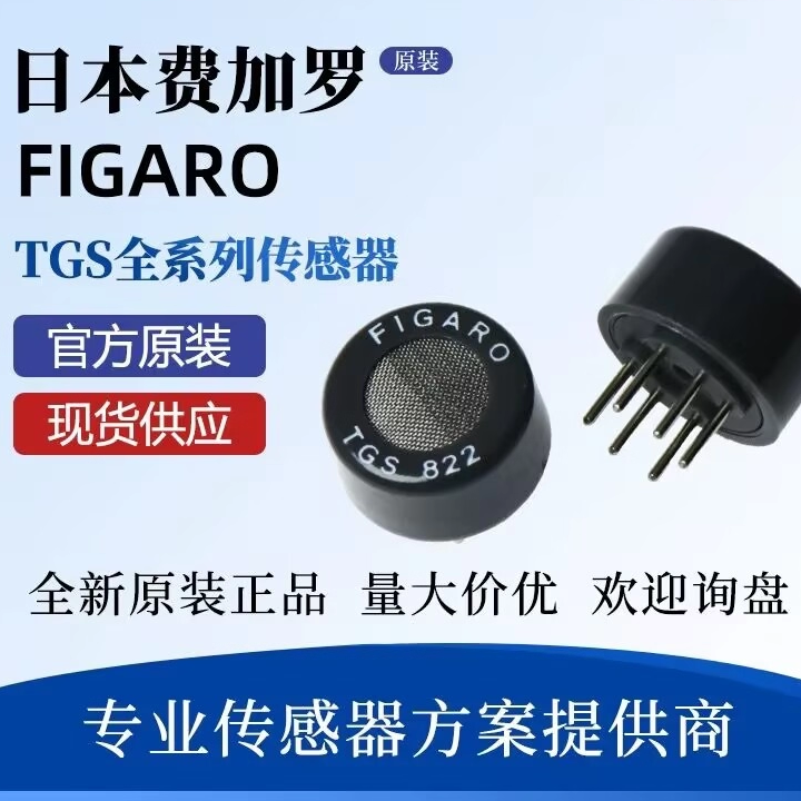 TGS813/816/822/826/832-F01 日本费加罗气体传感器