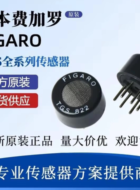 TGS813/816/822/826/832-F01 日本费加罗气体传感器