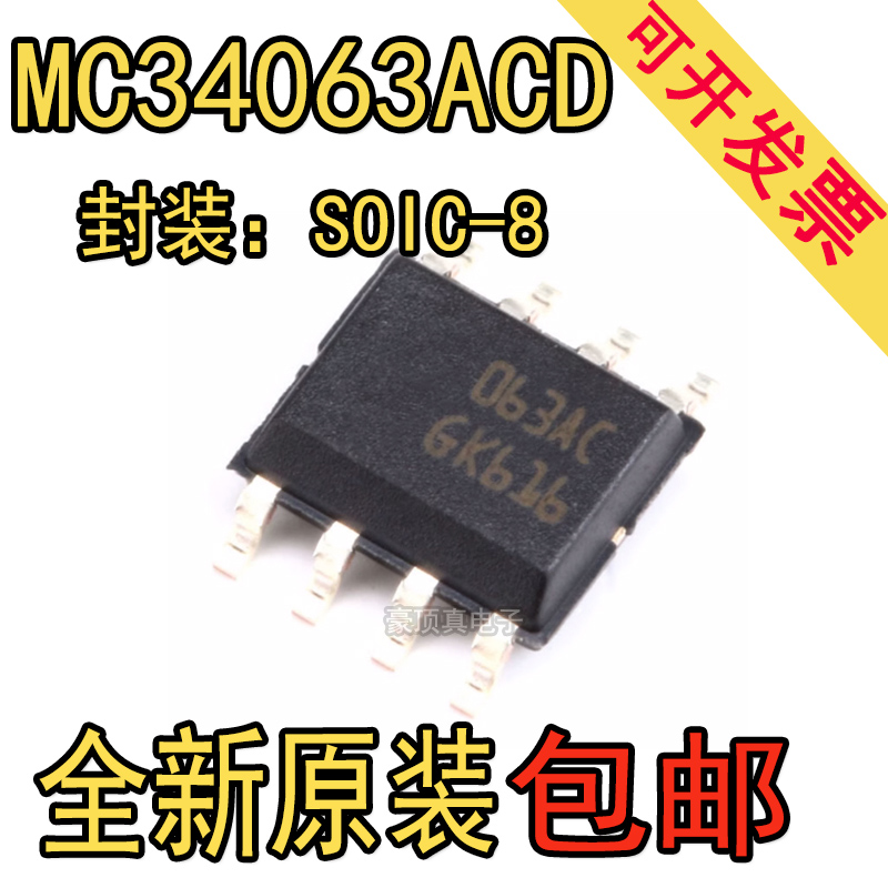 全新原装 MC34063ACD 063AC MC34063ACD-TR 开关稳压器 贴片SOP-8