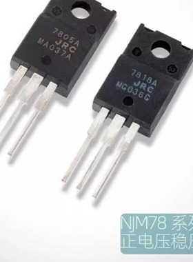 日本JRC NJM7805 7812 7815 7818FA三端稳压集成芯片正电压稳压器