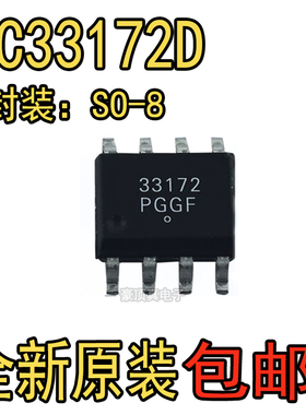 全新原装MC33172D MC33172DR2G 33172 贴片SOP8 运算放大器