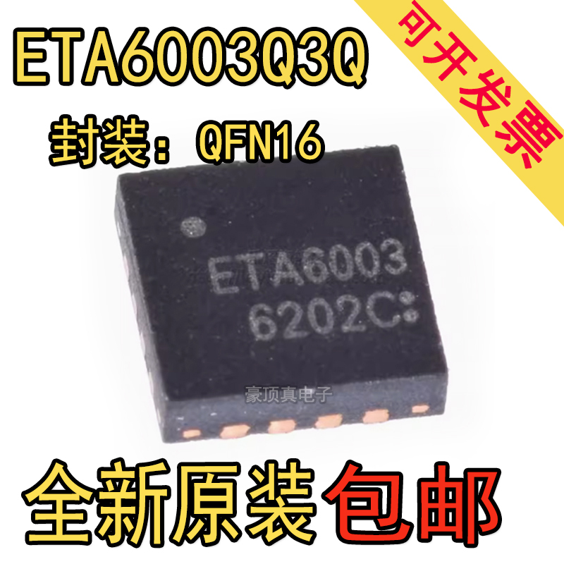 全新原装 ETA6003Q3Q 丝印ETA6003 封装QFN16 开关型充电芯片