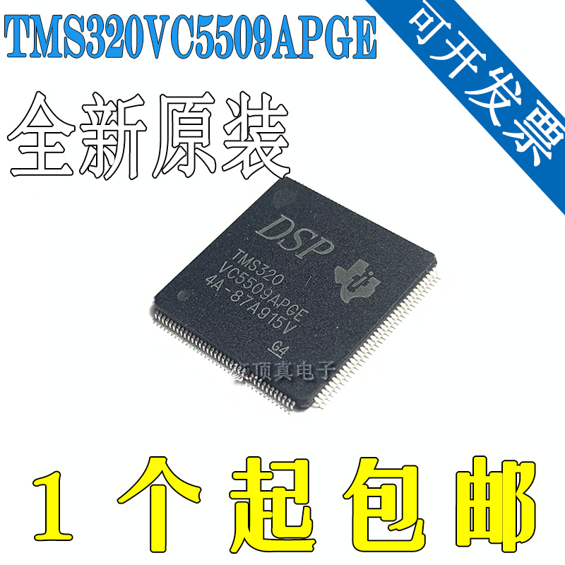 全新原装TMS320VC5509APGE LQFP-144 TMS320VC系列数字信号处理器