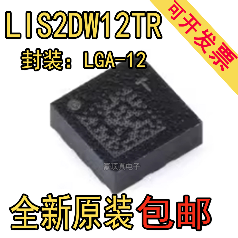 原装正品 LIS2DW12TR LGA-12 3轴MEMS加速度计运动传感器芯片