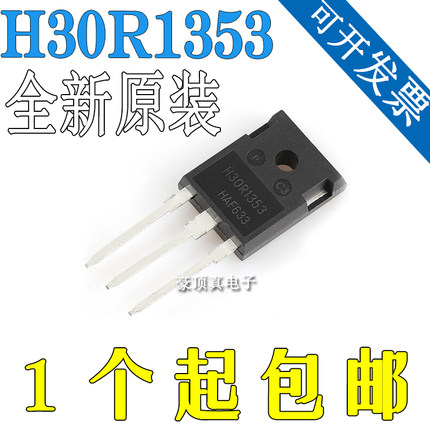 全新原装 H30R1353 电磁炉大功率管三极管