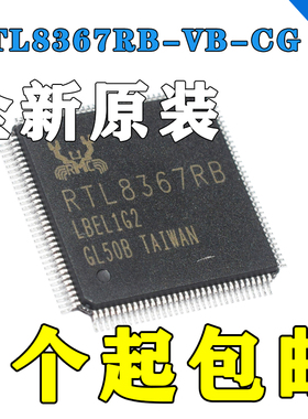 全新原装 RTL8367RB-VB-CG RTL8367RB QFP128 千兆以太网控制器IC