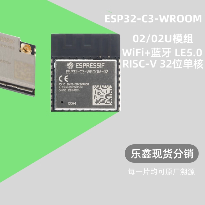 ESP32-C3-WROOM-02-N4  WiFi+蓝牙BLE5.0无线模块模组02U-H4