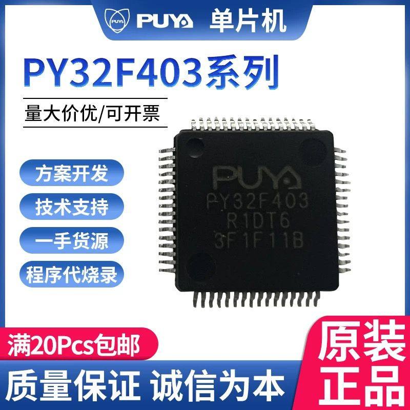 单片机PY32F403V1DT6 PY32F403R1DT6 403C1BT6TR程序代烧录