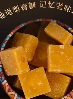 梨膏糖清凉润喉糖纯手工制作雪梨膏薄荷糖散装零食休闲办公室糖果