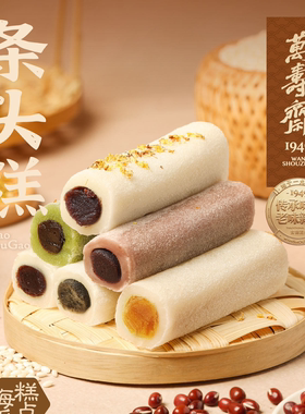 万寿斋条头糕上海手工点心红豆血糯米肉松蛋黄芝麻桂花糕麻薯团子