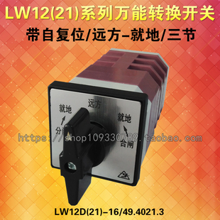 远方 16D 49.4021.3就地 转换开关 分合闸 LW21 厂家直销 LW12