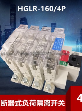 厂家直销上海人民4P带熔断器式负荷隔离开关HGLR-160/4 含熔芯