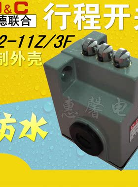 上德联合防水型行程开关