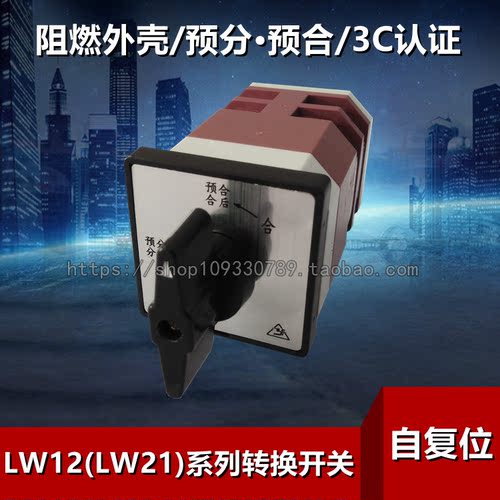 (LW12)LW21-16D/49.6201.2自动复位预分预合分合闸 转换开关 银点