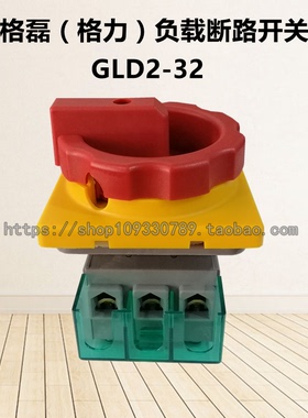 GLD2-32A SLD2-32A主控 负荷负载断路开关 万能转换 电源切断3P