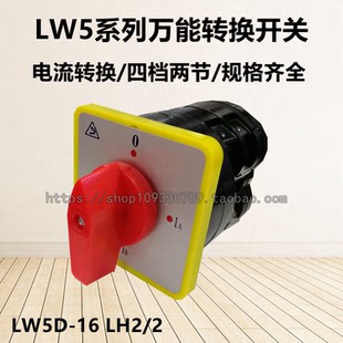 四档两节 厂家直销全新转换开关LW5D 2电流转换 规格齐全 LH2