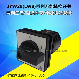 C06两档位电源通断c33双掷 厂家直销万能转换开关JYW29 LW8