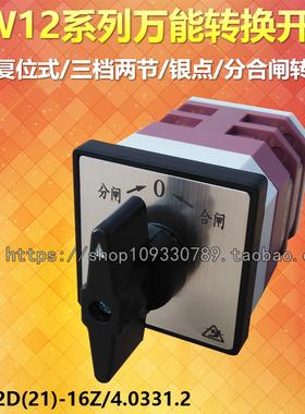 (LW21)LW12D-16Z /4.0331.2 万能转换开关 三档两节 银点自复位式