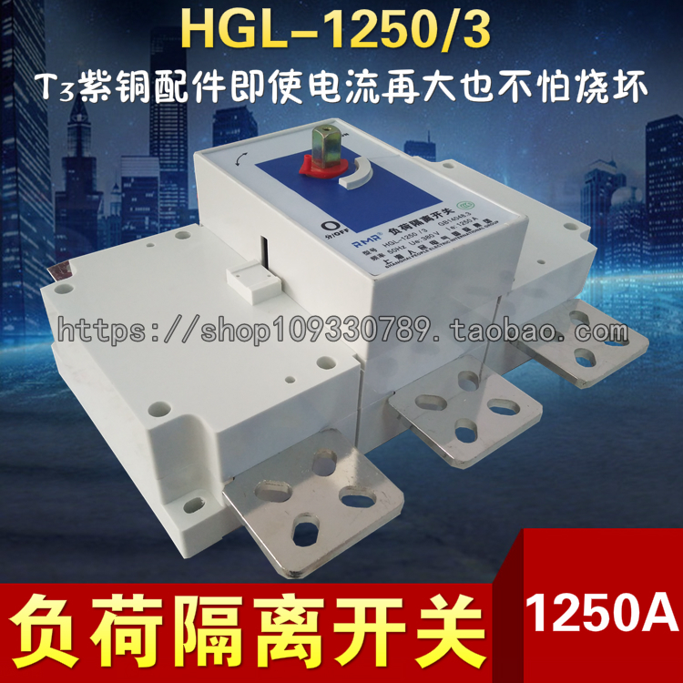 厂家直销上海人民 HGL 1250 3P 紫铜 负荷隔离开关三相柜内操作
