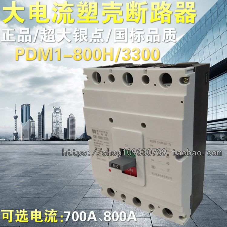 厂家直销塑壳断路器三相空气开关PDM1-800H/3300 800A700A全银点