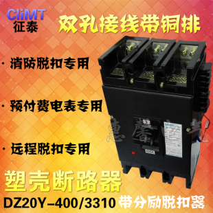 消防强切三相预付费专用断路器带分励脱扣空气开关DZ20Y-400/3310