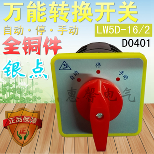 D0401三档二节转换开关 厂家直销金易LW5D 手动 自动 停