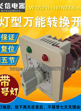 直销长江长信带灯型万能转换开关LW12(21)-16/NZTS-6B/SC自复位式
