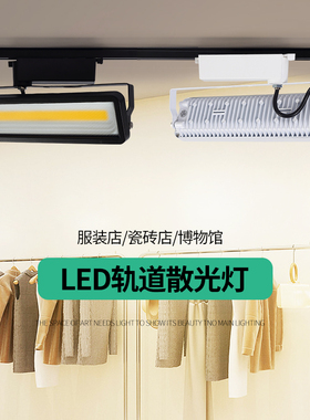 轨道灯 LED射灯cob服装店导轨灯50W展会展示橱窗遥控开关散光补光