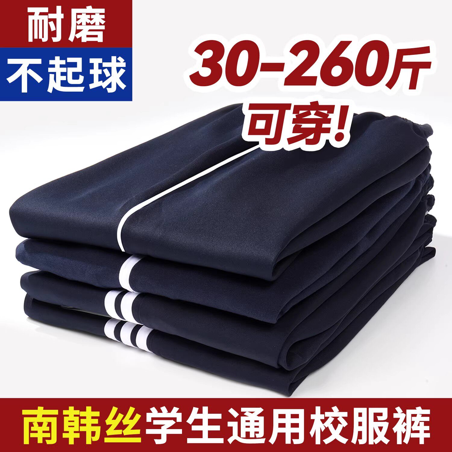 藏青南韩丝一道两道三条杠校服裤