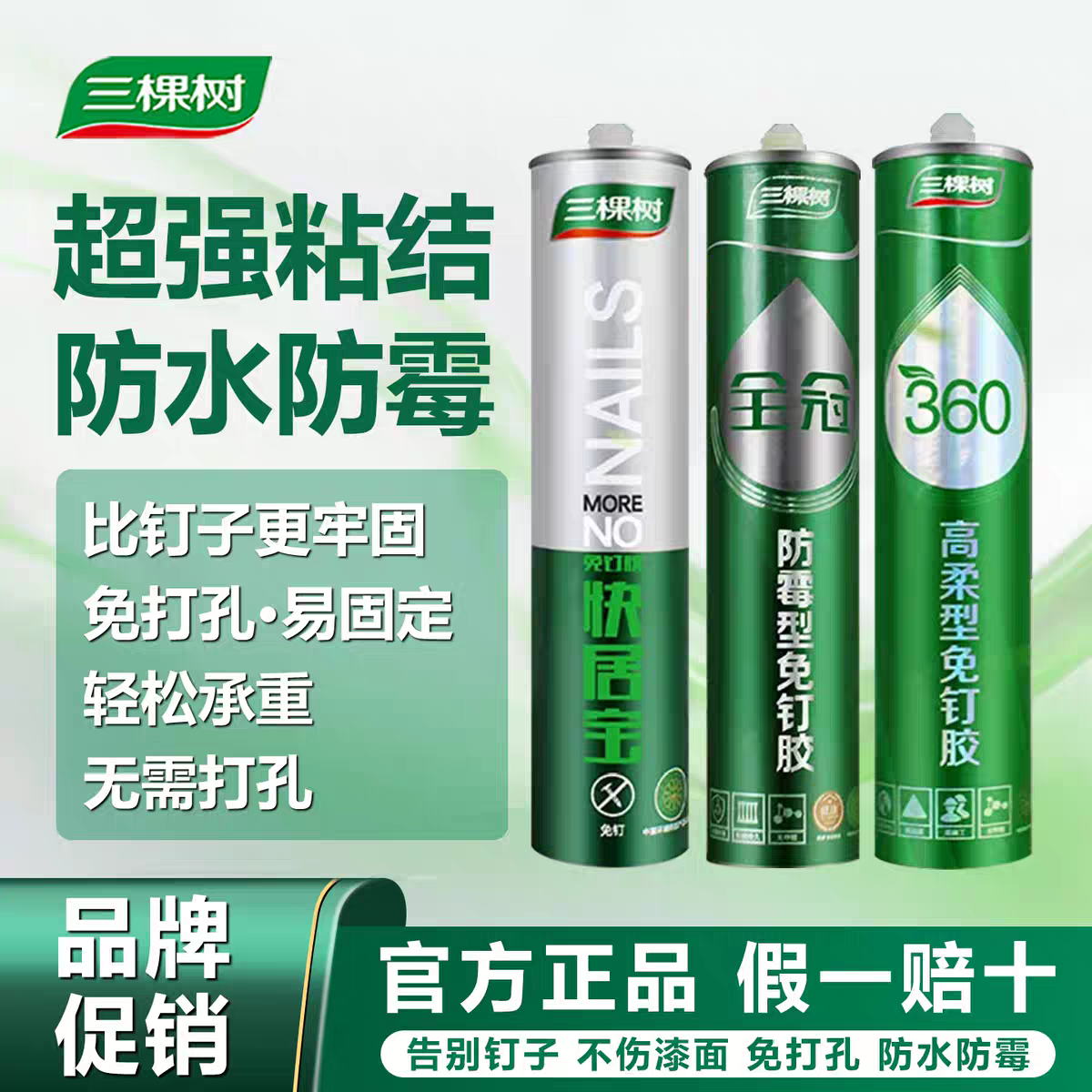 三棵树免钉胶强力胶粘墙面置物架卫生间玻璃胶免打孔胶水木工专用