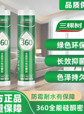 三棵树360玻璃胶全冠防霉厨卫马桶卫生间3170中性硅酮密封胶透明