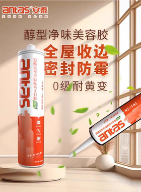 安泰美容胶AT311醇型净味厨卫门窗踢脚线马桶衣柜防水防霉密封胶