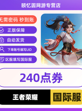 王者国际服Honor of Kings国际服HOK充值代充240电券ID直冲不上号