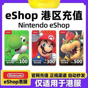 任天堂eshop港服充值卡香港Switch点卡100-500港元卡 预付卡