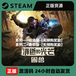 消逝的光芒：困兽 Dying Light: The Beast - Steam正版国区CDKEY