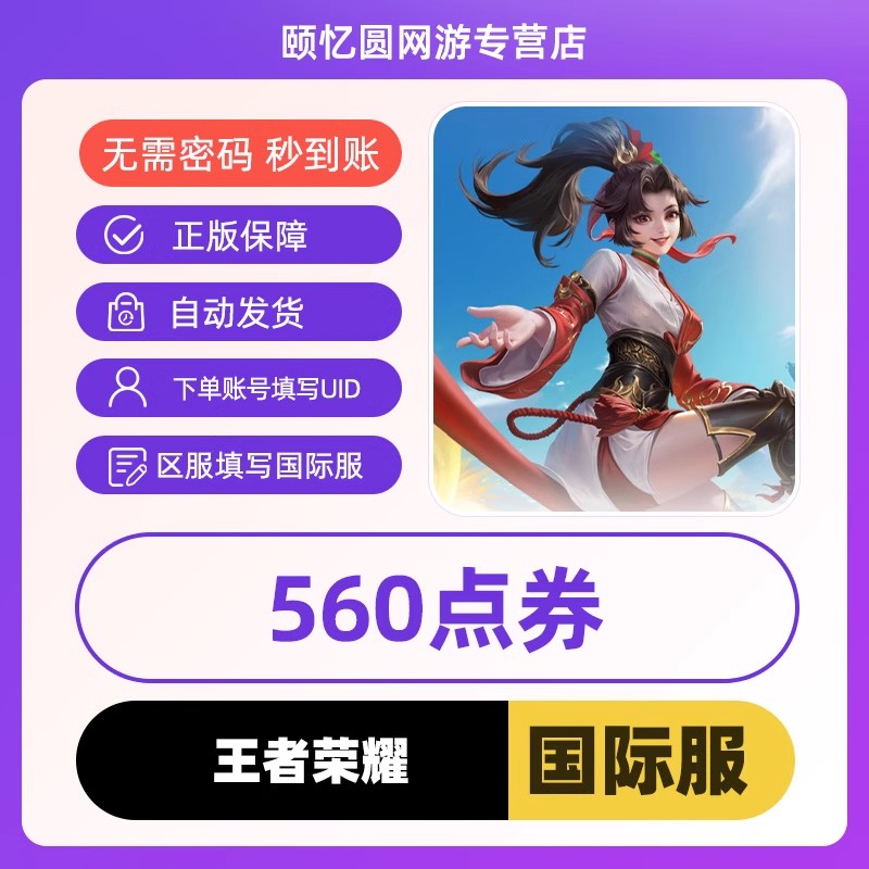 王者国际服Honor of Kings国际服HOK充值代充560点券ID直冲不上号