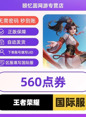 王者国际服Honor of Kings国际服HOK充值代充560点券ID直冲不上号