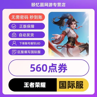 王者国际服Honor of Kings国际服HOK充值代充560点券ID直冲不上号