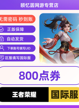 王者国际服Honor of Kings国际服HOK充值代充800电券ID直冲不上号