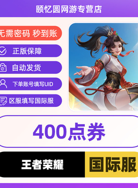 王者国际服Honor of Kings国际服HOK充值代充400电券ID直冲不上号