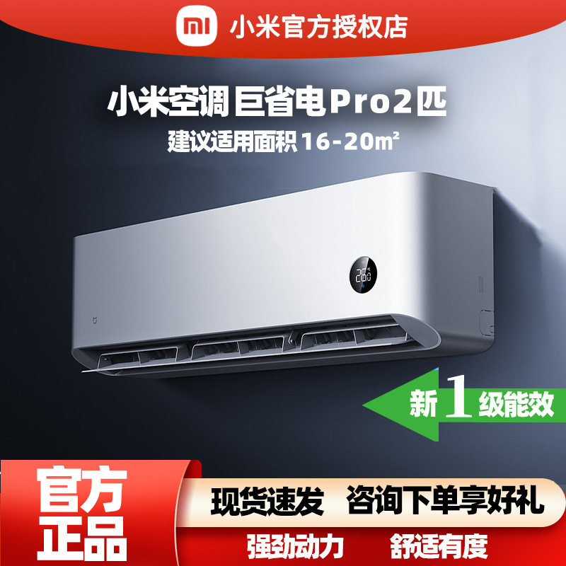 【2025款】小米米家空调巨省电Pro2匹超一级能效冷暖家用变频节能