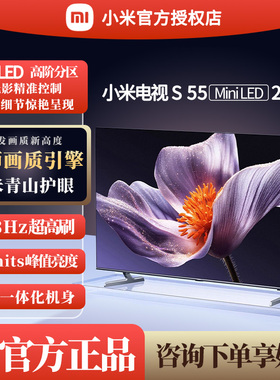 【新品】小米S55 MiniLED 2025款低反屏55英寸智能4k超高清电视机