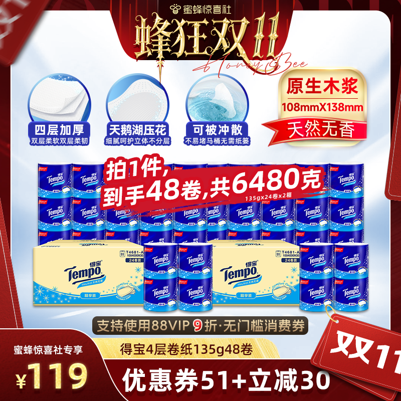 【蜂狂双11】Tempo得宝无香有芯卷纸135g48卷